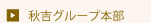 秋吉本部