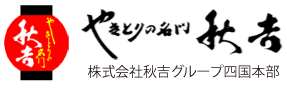 みんなを笑顔にしたい。 あなたの身近なやきとり屋さん。