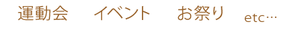 運動会イベントお祭り