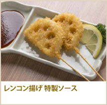 レンコン揚げ 特製ソース